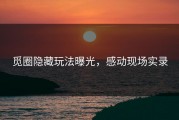 觅圈隐藏玩法曝光，感动现场实录