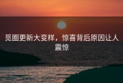 觅圈更新大变样，惊喜背后原因让人震惊