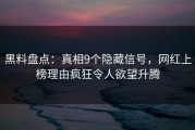黑料盘点：真相9个隐藏信号，网红上榜理由疯狂令人欲望升腾