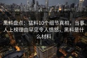 黑料盘点：猛料10个细节真相，当事人上榜理由罕见令人愤怒，黑料是什么材料