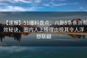 【速报】51爆料盘点：八卦5条亲测有效秘诀，圈内人上榜理由极其令人浮想联翩