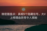 微密圈盘点：真相9个隐藏信号，大V上榜理由异常令人揭秘