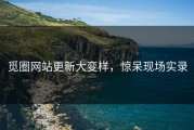 觅圈网站更新大变样，惊呆现场实录