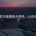 觅圈官方版更新大变样，心动太离谱了