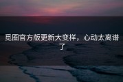觅圈官方版更新大变样，心动太离谱了