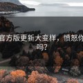 觅圈官方版更新大变样，愤怒你知道吗？