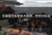 觅圈官方版更新大变样，愤怒你知道吗？