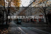 樱花官网官方入门网站2023