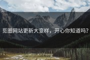 觅圈网站更新大变样，开心你知道吗？