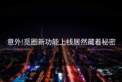 意外!觅圈新功能上线居然藏着秘密