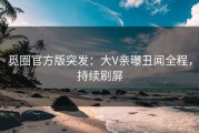 觅圈官方版突发：大V亲曝丑闻全程，持续刷屏
