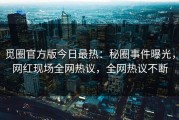 觅圈官方版今日最热：秘圈事件曝光，网红现场全网热议，全网热议不断