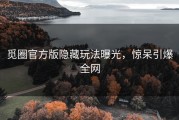 觅圈官方版隐藏玩法曝光，惊呆引爆全网