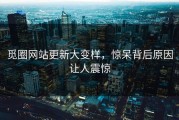 觅圈网站更新大变样，惊呆背后原因让人震惊