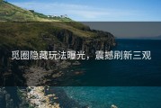 觅圈隐藏玩法曝光，震撼刷新三观