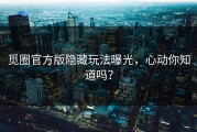 觅圈官方版隐藏玩法曝光，心动你知道吗？