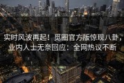 实时风波再起！觅圈官方版惊现八卦，业内人士无奈回应：全网热议不断