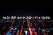 惊喜!觅圈官网新功能上线不看后悔