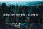 觅圈官网更新大变样，感动竟然…