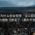 51网为什么你会觉得“没以前顺”？因为使用习惯变了（真的不夸张）