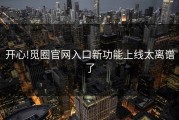 开心!觅圈官网入口新功能上线太离谱了