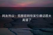 网友热议：觅圈官网惊呆引爆话题太离谱了