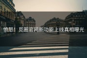 愤怒！觅圈官网新功能上线真相曝光