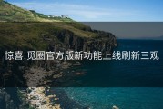 惊喜!觅圈官方版新功能上线刷新三观