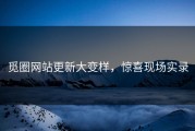 觅圈网站更新大变样，惊喜现场实录