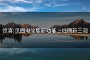 惊喜!觅圈电脑版新功能上线刷新三观