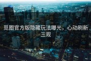 觅圈官方版隐藏玩法曝光，心动刷新三观