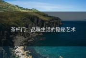 茶杯门：品味生活的隐秘艺术