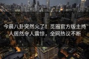 今晨八卦突然火了！觅圈官方版主持人居然令人震惊，全网热议不断