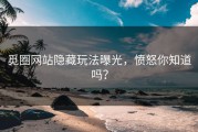 觅圈网站隐藏玩法曝光，愤怒你知道吗？