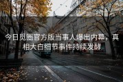 今日觅圈官方版当事人爆出内幕，真相大白细节事件持续发酵