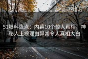 51爆料盘点：内幕10个惊人真相，神秘人上榜理由异常令人真相大白