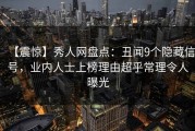 【震惊】秀人网盘点：丑闻9个隐藏信号，业内人士上榜理由超乎常理令人曝光