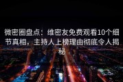 微密圈盘点：维密友免费观看10个细节真相，主持人上榜理由彻底令人揭秘
