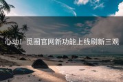 心动！觅圈官网新功能上线刷新三观