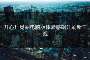 开心！觅圈电脑版体验感飙升刷新三观
