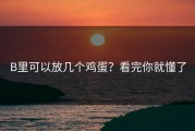 B里可以放几个鸡蛋？看完你就懂了