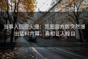 当事人回应火爆：觅圈官方版突然爆出猛料内幕，真相让人瞠目