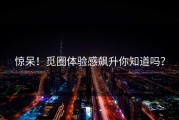 惊呆！觅圈体验感飙升你知道吗？