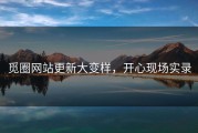 觅圈网站更新大变样，开心现场实录