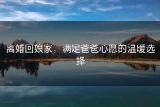 离婚回娘家，满足爸爸心愿的温暖选择