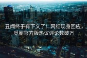 丑闻终于有下文了！网红现身回应，觅圈官方版热议评论数破万