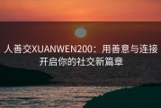 人善交XUANWEN200：用善意与连接开启你的社交新篇章