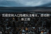觅圈官网入口隐藏玩法曝光，感动刷新三观