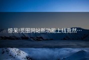 惊呆!觅圈网站新功能上线竟然…