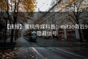 【速报】蜜桃传媒科普：mitao背后9个隐藏信号
